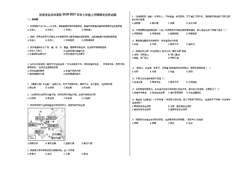 甘肃省金昌市某校2020-2021学年七年级上学期期末历史试题部编版第1页