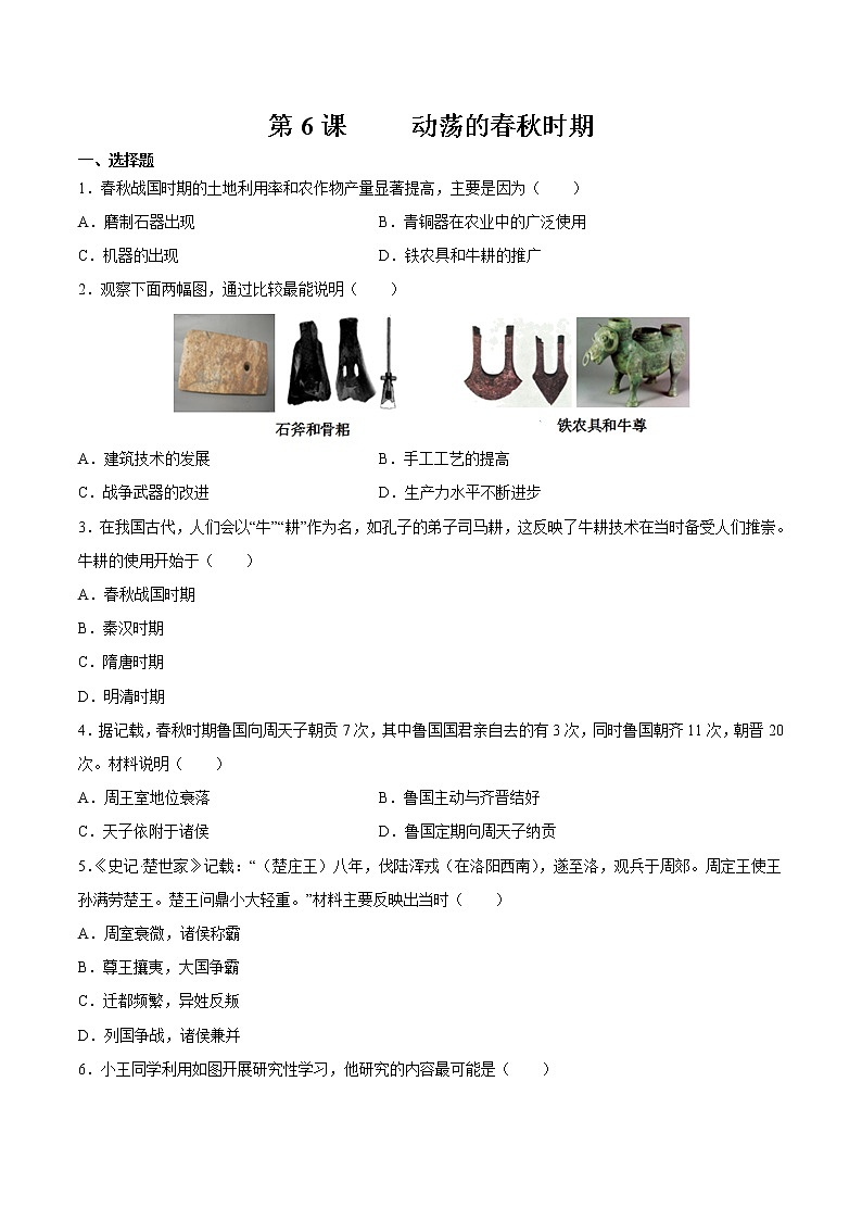 第6课 动荡的春秋时期 课时作业 初中历史人教部编版七年级上册(2021年) 练习01