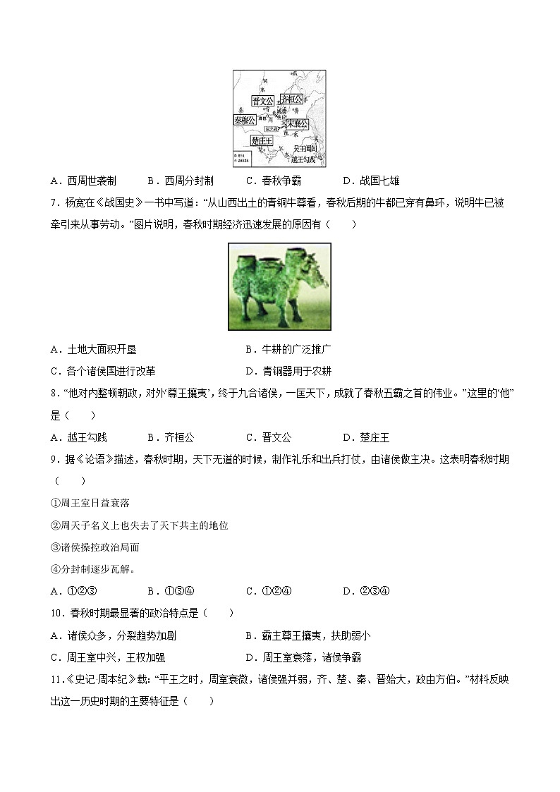 第6课 动荡的春秋时期 课时作业 初中历史人教部编版七年级上册(2021年) 练习02