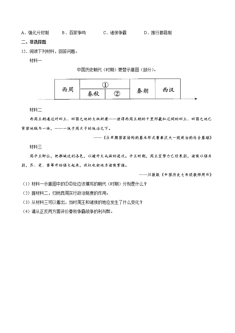 第6课 动荡的春秋时期 课时作业 初中历史人教部编版七年级上册(2021年) 练习03