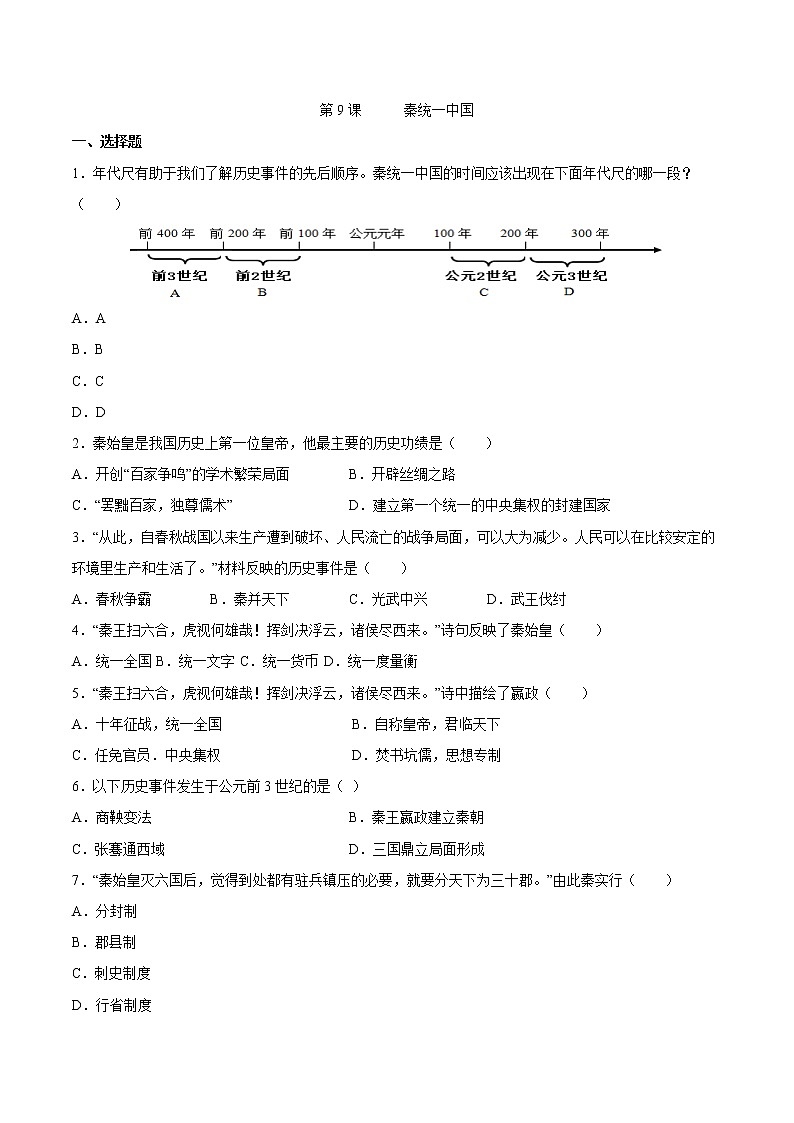 第9课 秦统一中国 课时作业 初中历史人教部编版七年级上册(2021年) 练习01
