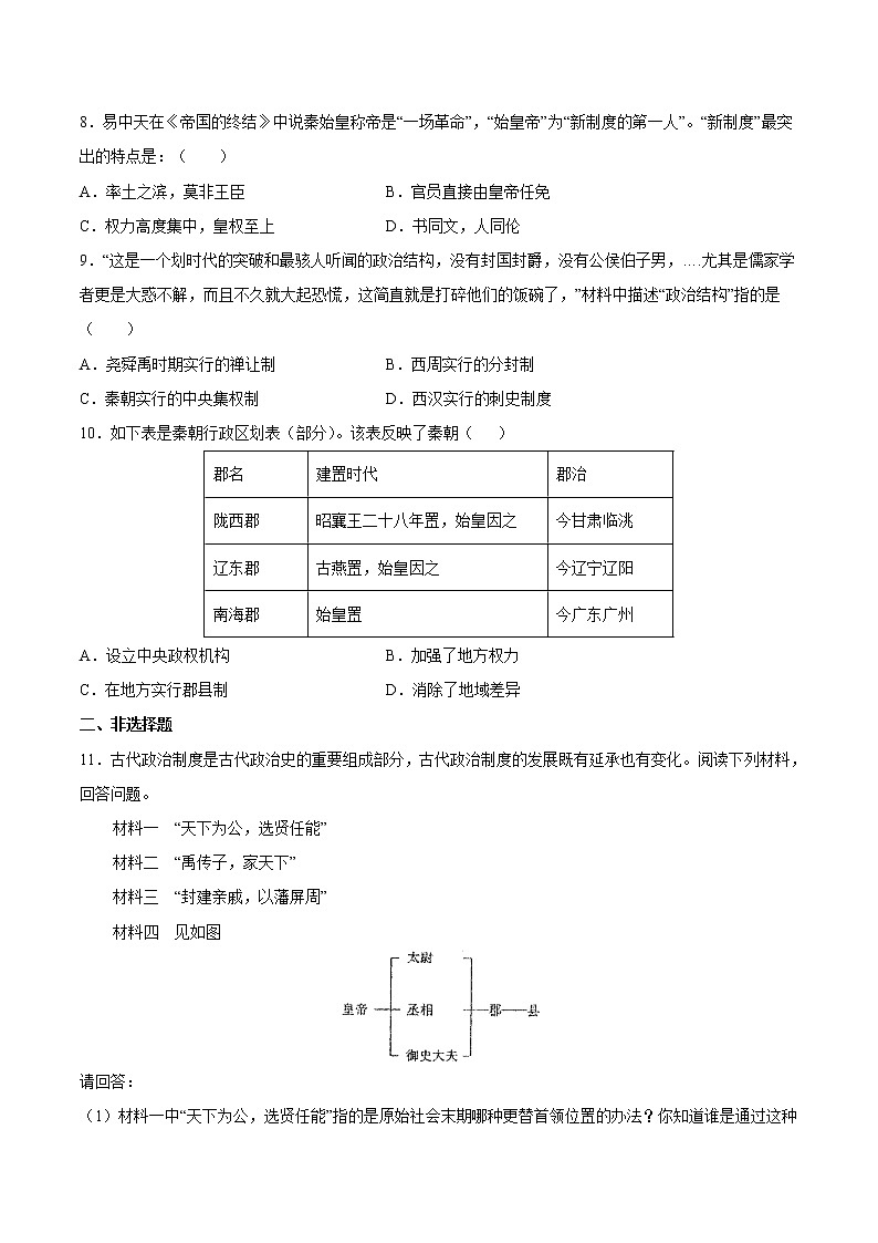 第9课 秦统一中国 课时作业 初中历史人教部编版七年级上册(2021年) 练习02