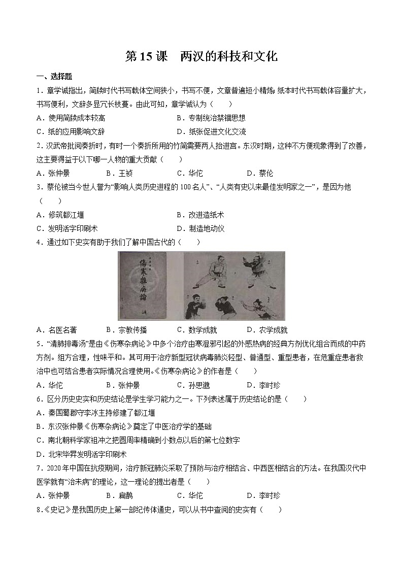 第15课 两汉的科技和文化 课时作业 初中历史人教部编版七年级上册(2021年) 练习01