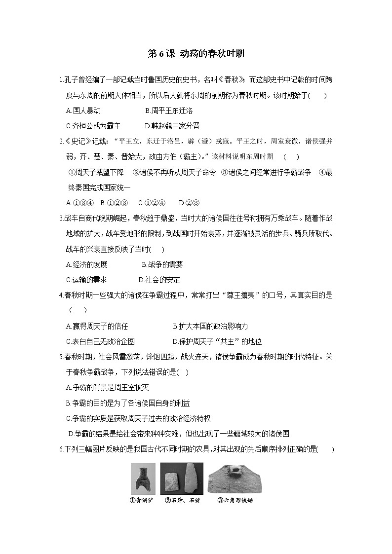 2021年初中历史人教部编版 七年级上册  第6课 动荡的春秋时期  课后作业第1页
