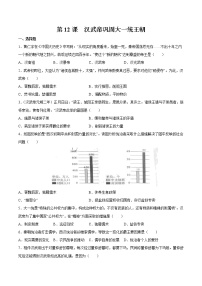 人教部編版七年級上冊第十二課 漢武帝鞏固大一統(tǒng)王朝精練