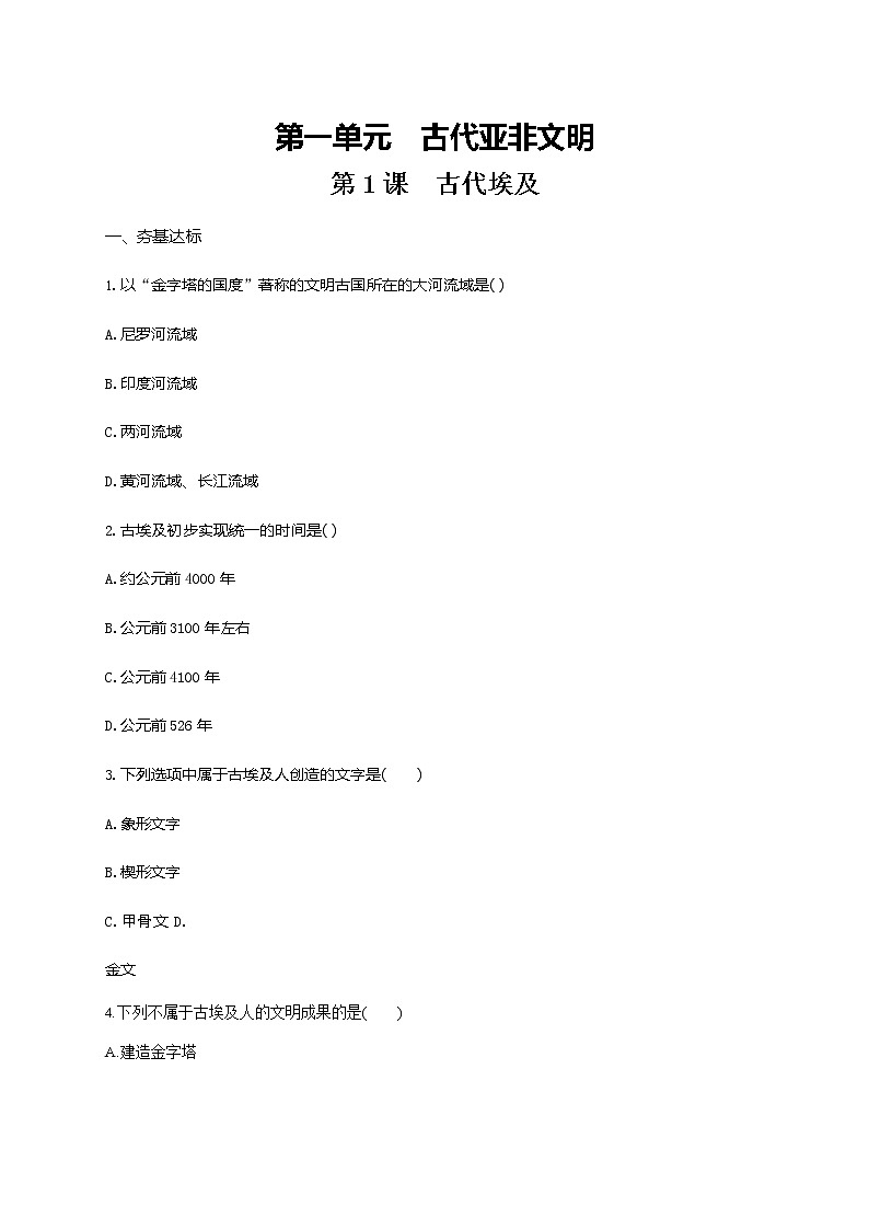 人教部编版九年级历史上册《第1课 古代埃及》作业同步练习题及参考答案第1页