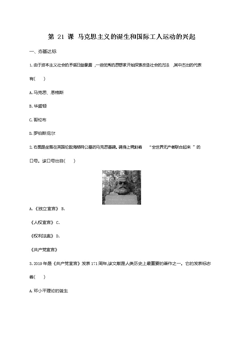 人教部编版九年级历史上册《第21课 马克思主义的诞生和国际共产主义运动的兴起》作业同步练习题及答案01