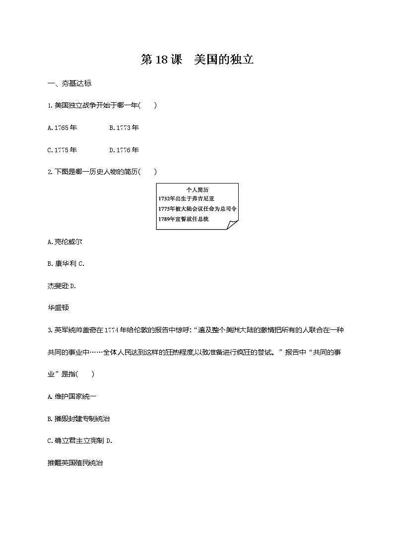 人教部编版九年级历史上册《第18课 美国的独立》作业同步练习题及参考答案第1页
