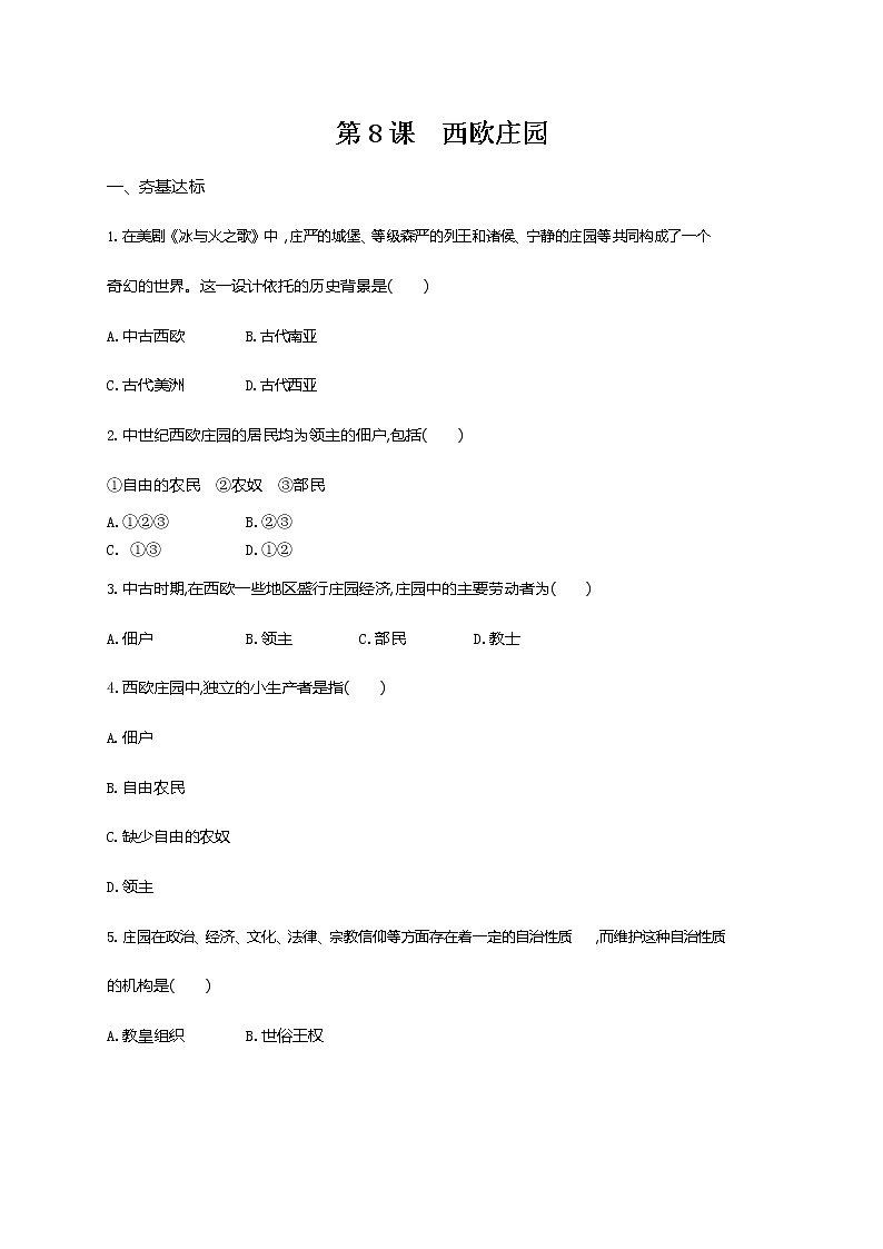 人教部编版九年级历史上册《第8课 西欧庄园》作业同步练习题及参考答案第1页