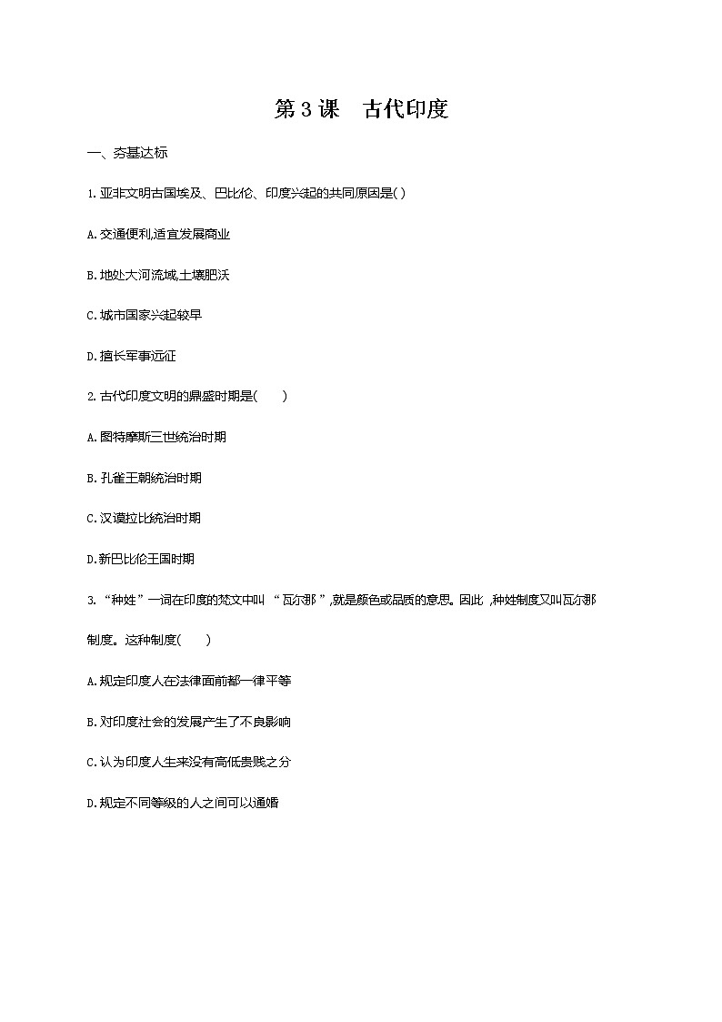 人教部编版九年级历史上册《第3课 古代印度》作业同步练习题及参考答案第1页