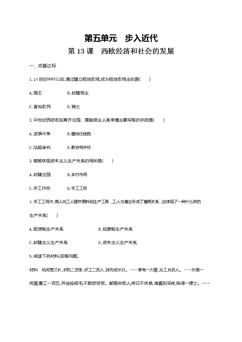 人教部编版九年级历史上册《第13课 西欧经济和社会的发展》作业同步练习题及参考答案第1页