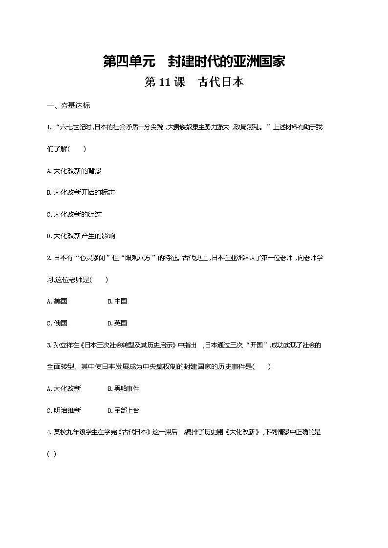人教部編版九年級歷史上冊《第11課 古代日本》作業(yè)同步練習題及參考答案第1頁