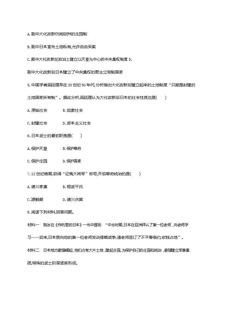 人教部編版九年級歷史上冊《第11課 古代日本》作業(yè)同步練習題及參考答案第2頁