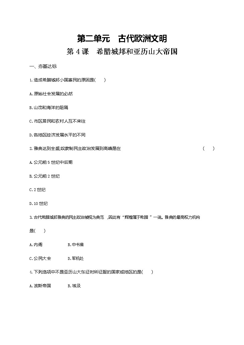 人教部编版九年级历史上册《第4课 希腊城邦和亚历山大帝国》作业同步练习题及参考答案第1页