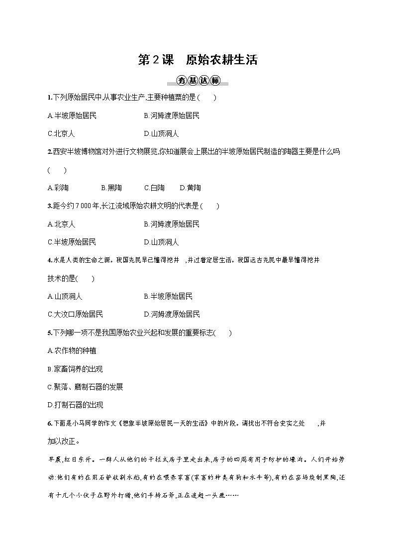人教部编版七年级历史上册《第2课 原始农耕生活》作业同步练习题及参考答案第1页