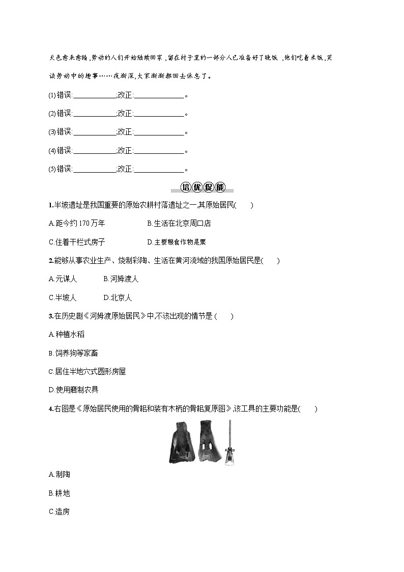 人教部编版七年级历史上册《第2课 原始农耕生活》作业同步练习题及参考答案第2页