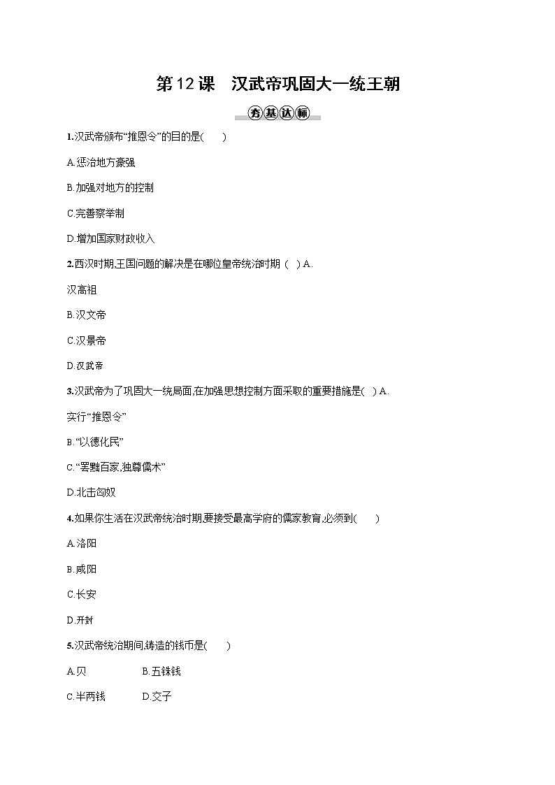 人教部编版七年级历史上册《第12课 汉武帝巩固大一统王朝》作业同步练习题及参考答案第1页