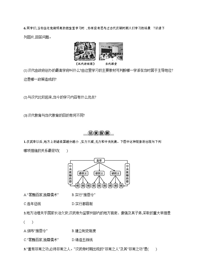 人教部编版七年级历史上册《第12课 汉武帝巩固大一统王朝》作业同步练习题及参考答案第2页