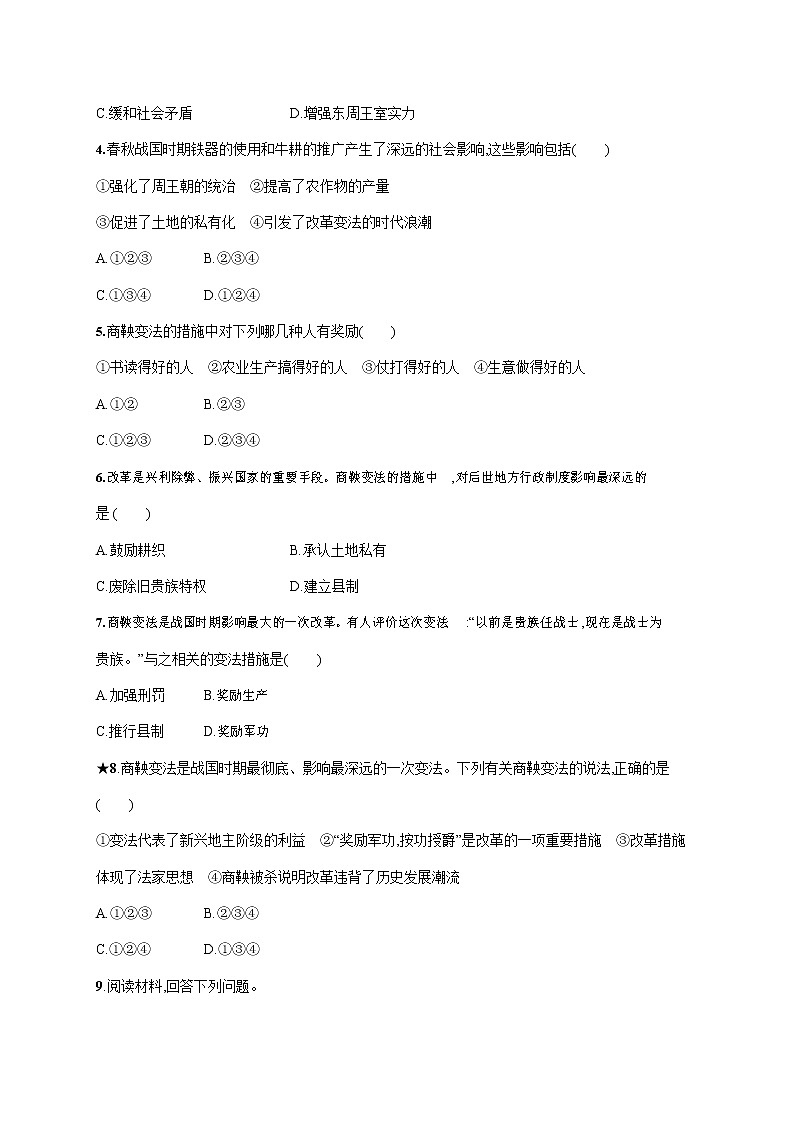 人教部编版七年级历史上册《第7课 战国时期的社会变化》作业同步练习题及参考答案第3页