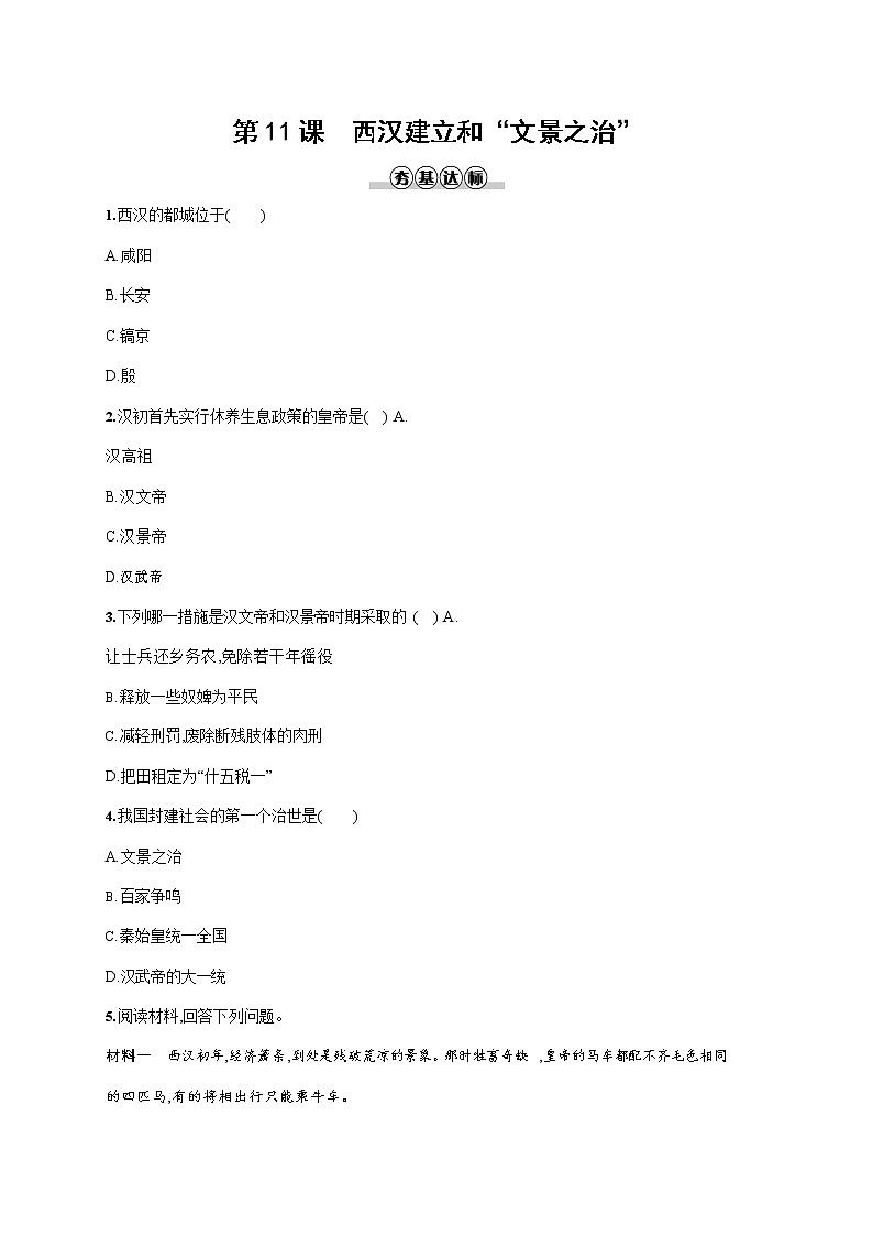人教部编版七年级历史上册《第11课 西汉建立和“文景之治”》作业同步练习题及参考答案01