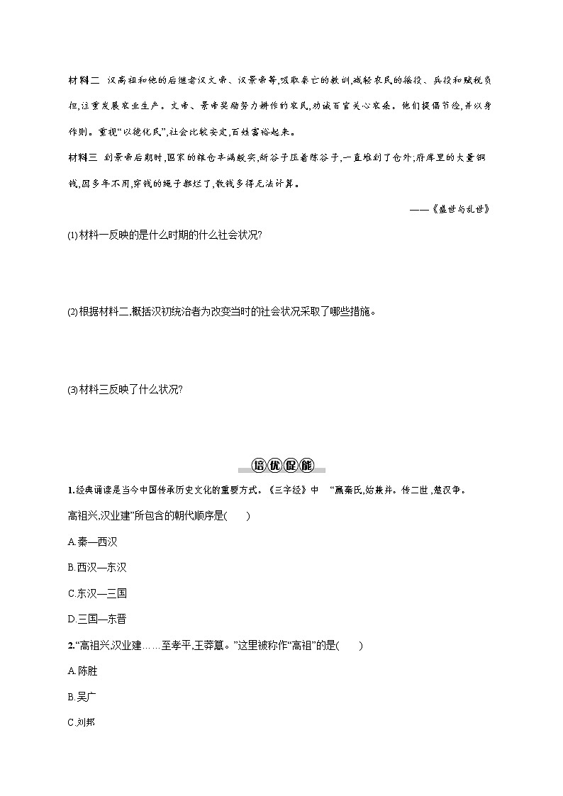人教部编版七年级历史上册《第11课 西汉建立和“文景之治”》作业同步练习题及参考答案02