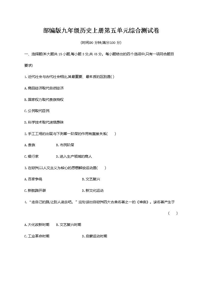 人教部编版九年级历史上册《第五单元综合测试卷》测试题及参考答案第1页
