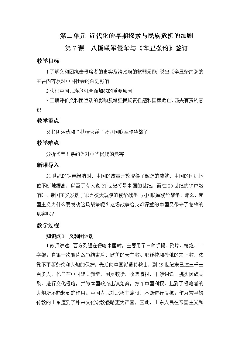 2021年初中历史人教部编版 八年级上册 第7课 八国联军侵华与《辛丑条约》签订 教案第1页
