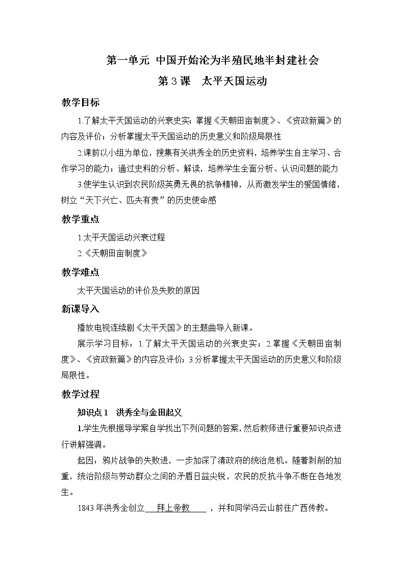 2021年初中历史人教部编版 八年级上册 第3课 太平天国运动 教案第1页