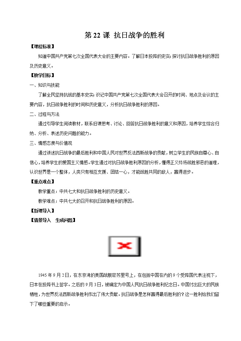 第22课 抗日战争的胜利 教案 初中历史人教部编版八年级上册(2021年)第1页