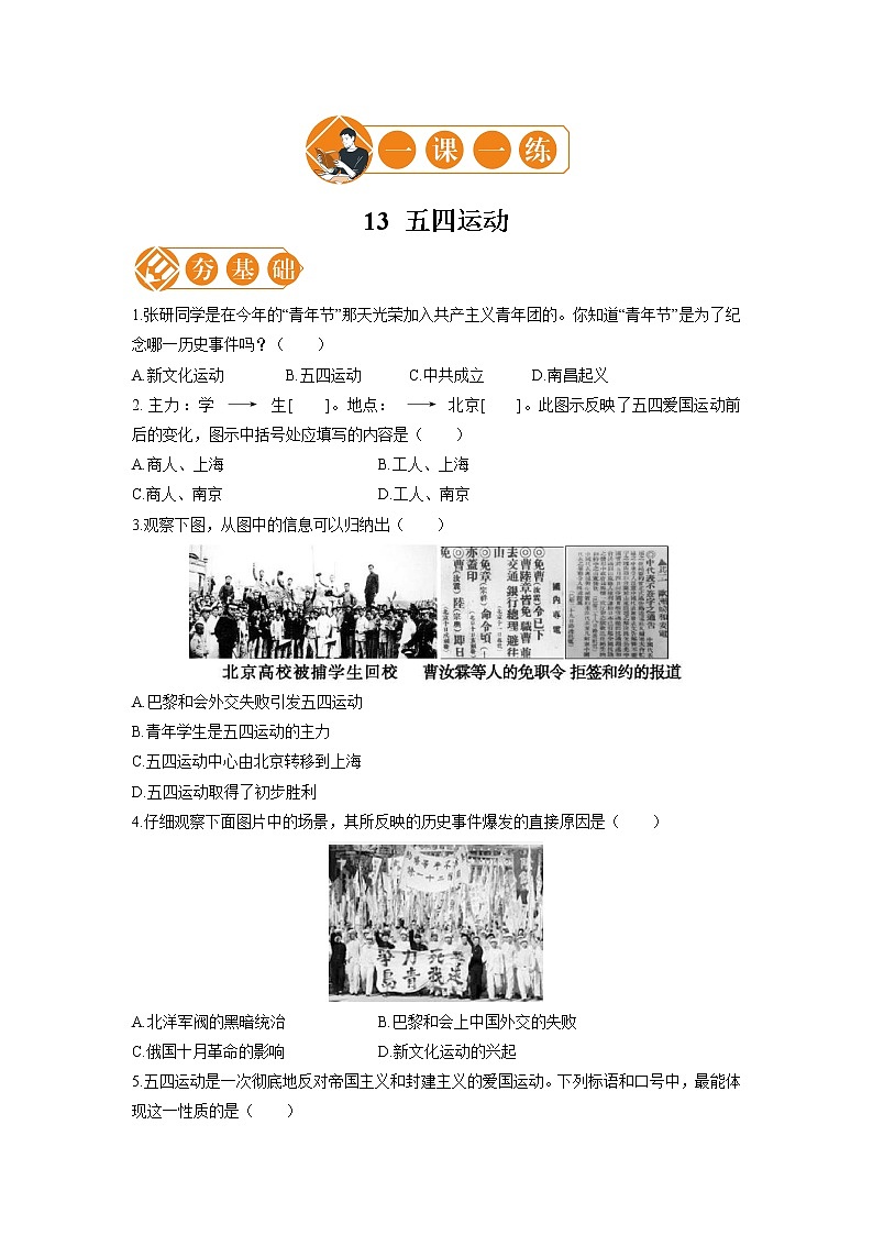 13 五四运动 一课一练(一) 初中历史人教部编版八年级上册(2021年)第1页