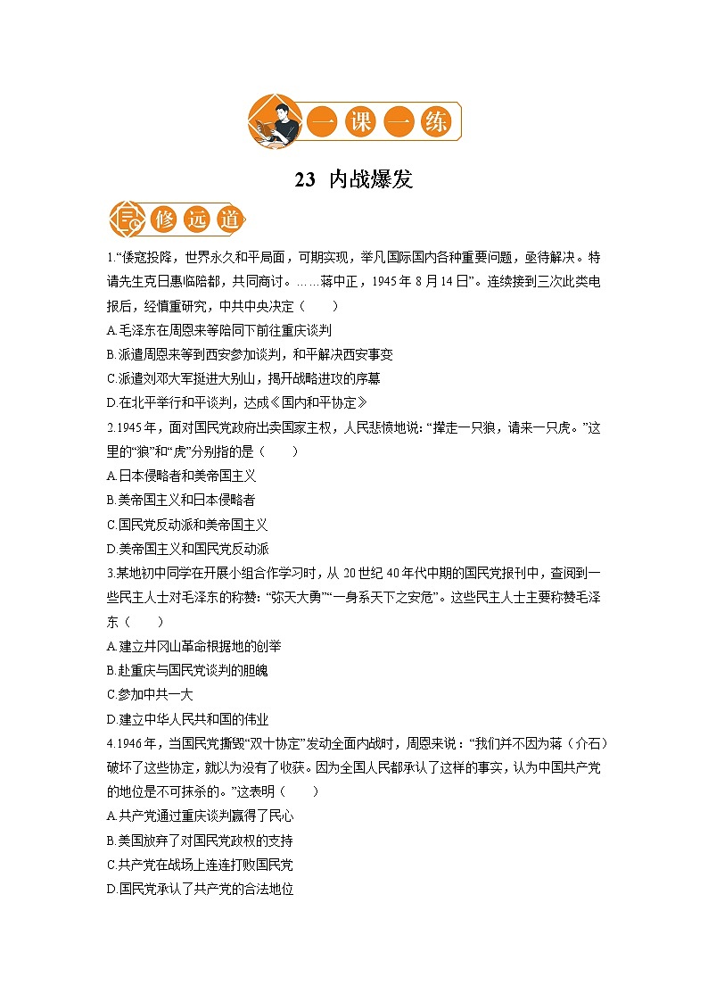 23 内战爆发 一课一练(二) 初中历史人教部编版八年级上册(2021年)第1页