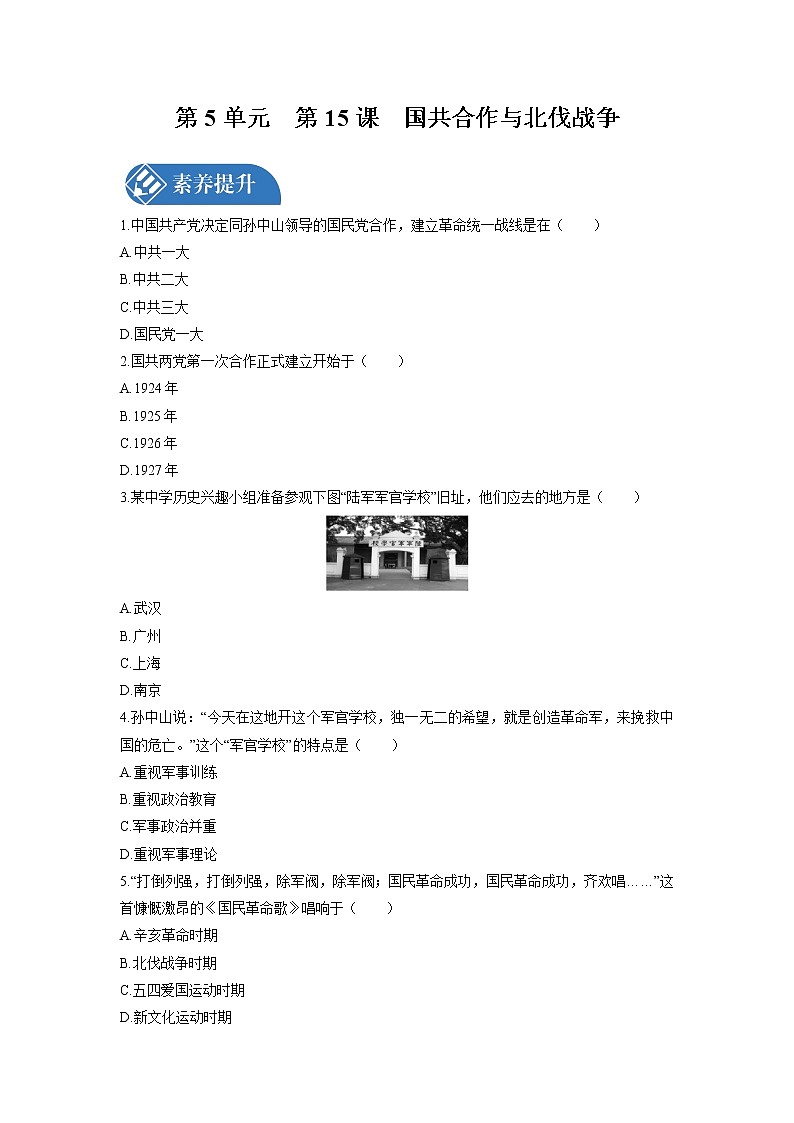 第5单元 第15课 国共合作与北伐战争 课时练习 初中历史人教部编版八年级上册 (2021年)01