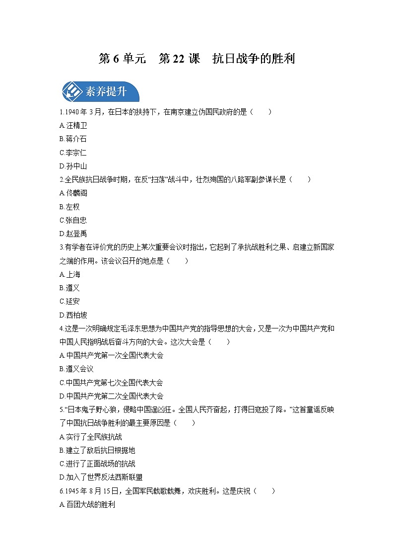 第6单元 第22课 抗日战争的胜利 课时练习 初中历史人教部编版八年级上册 (2021年)01