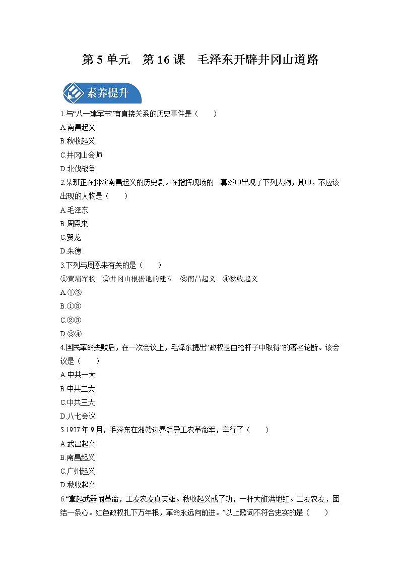 第5单元 第16课 毛泽东开辟井冈山道路 课时练习 初中历史人教部编版八年级上册 (2021年)第1页