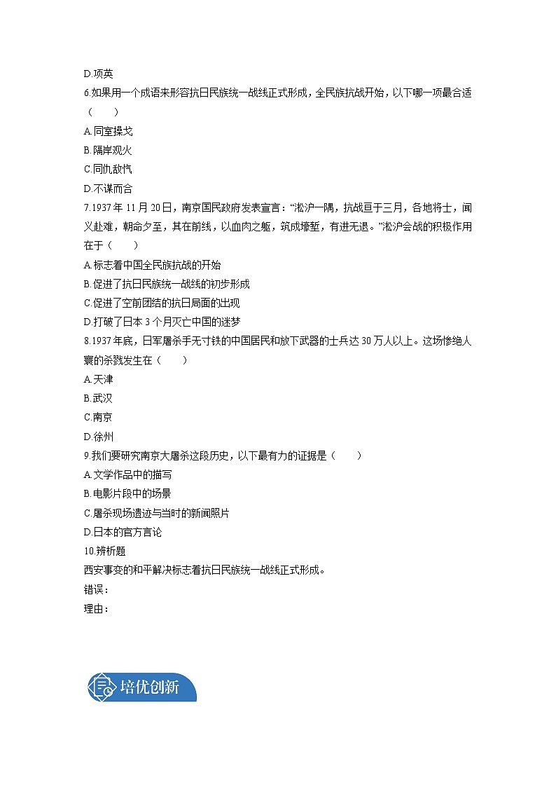 第6单元 第19课 七七事变与全民族抗战 课时练习 初中历史人教部编版八年级上册 (2021年)第2页