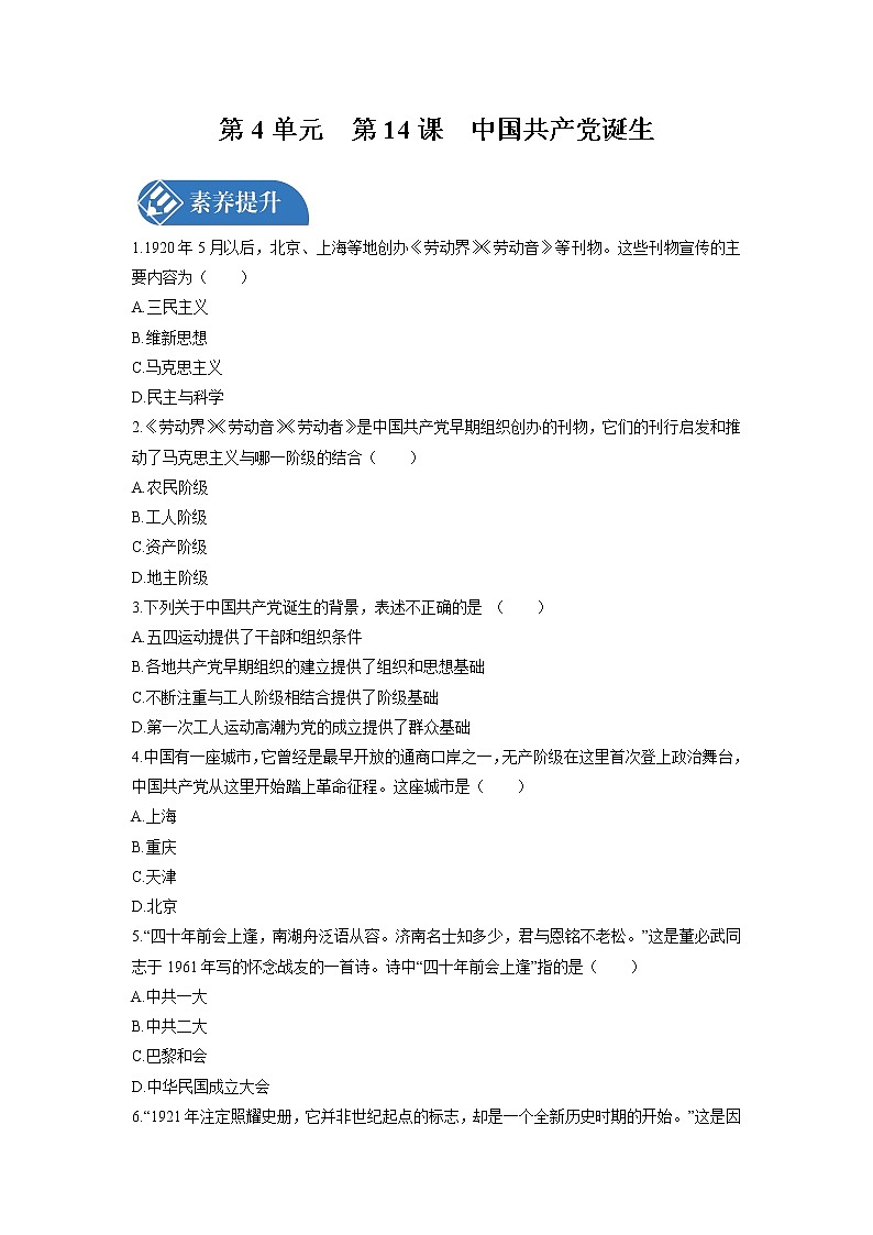 第4单元 第14课 中国共产党诞生 课时练习 初中历史人教部编版八年级上册 (2021年)第1页