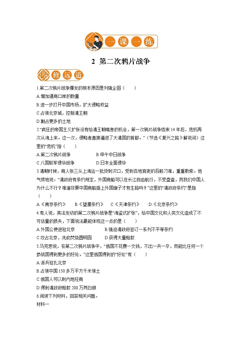 2 第二次鸦片战争 一课一练(二) 初中历史人教部编版八年级上册(2021年)第1页