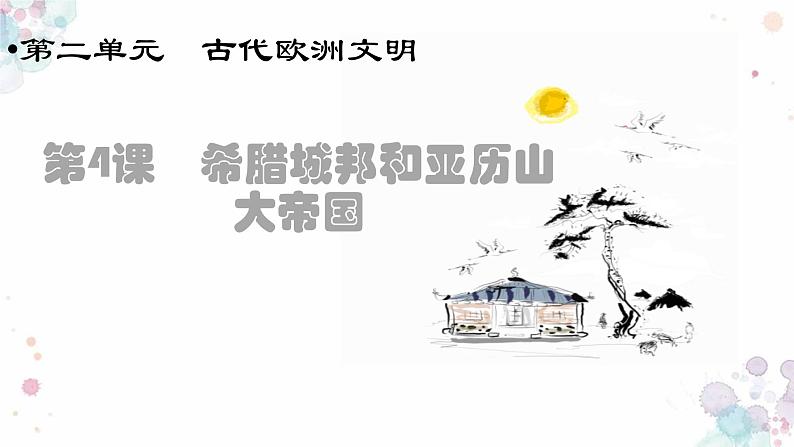 第4课 希腊城邦和亚历山大帝国 课件 初中历史人教部编版九年级上册(2021年)第1页