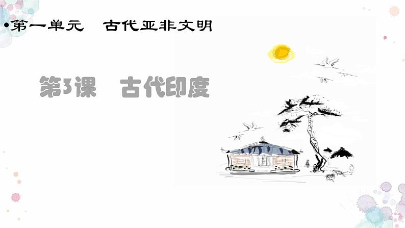 第3课 古代印度 课件 初中历史人教部编版九年级上册(2021年)第1页