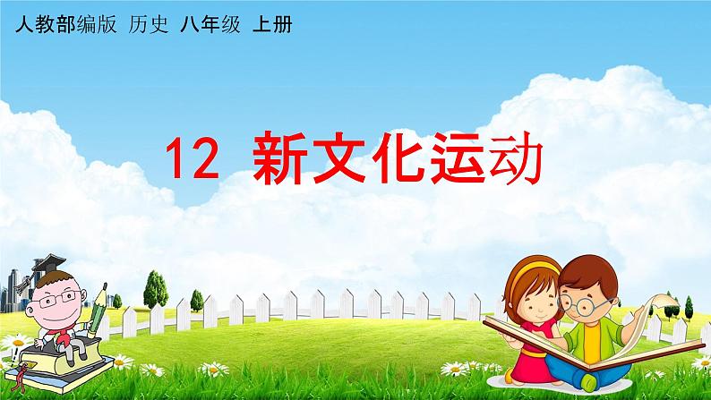 新文化运动PPT课件免费下载01