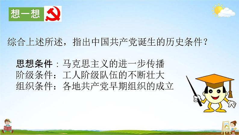 人教部编版八年级历史上册《14 中国共产党诞生》教学课件PPT初二优秀公开课第8页