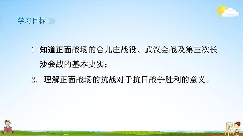 人教部编版八年级历史上册《20 正面战场的抗战》教学课件PPT初二优秀公开课第3页