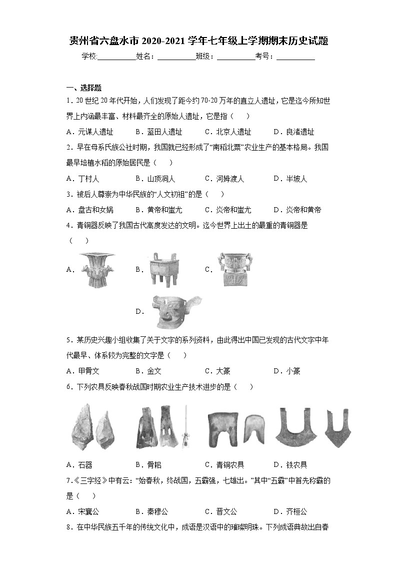 贵州省六盘水市2020-2021学年七年级上学期期末历史试题(word版 含答案)01