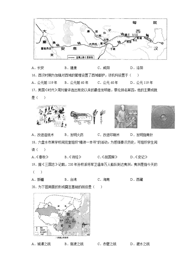 贵州省六盘水市2020-2021学年七年级上学期期末历史试题(word版 含答案)03