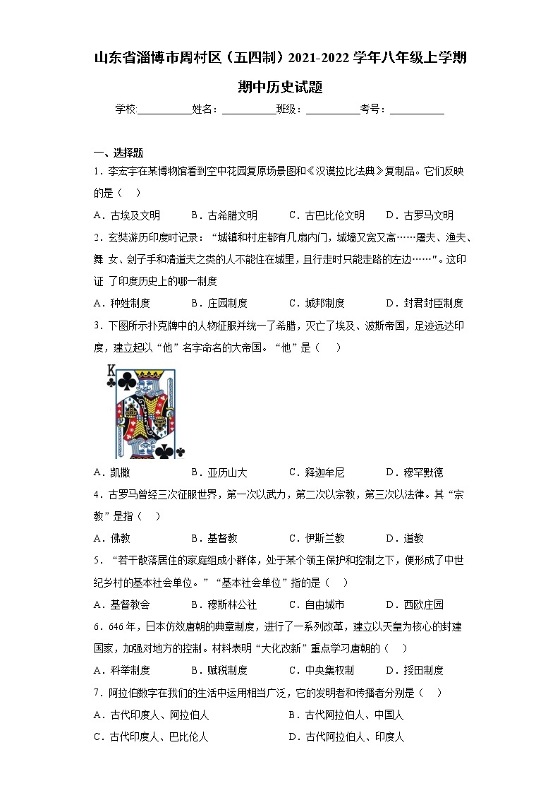 山东省淄博市周村区（五四制）2021-2022学年八年级上学期期中历史试题（word版 含答案）01