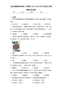 山东省淄博市周村区（五四制）2021-2022学年八年级上学期期中历史试题（word版 含答案）