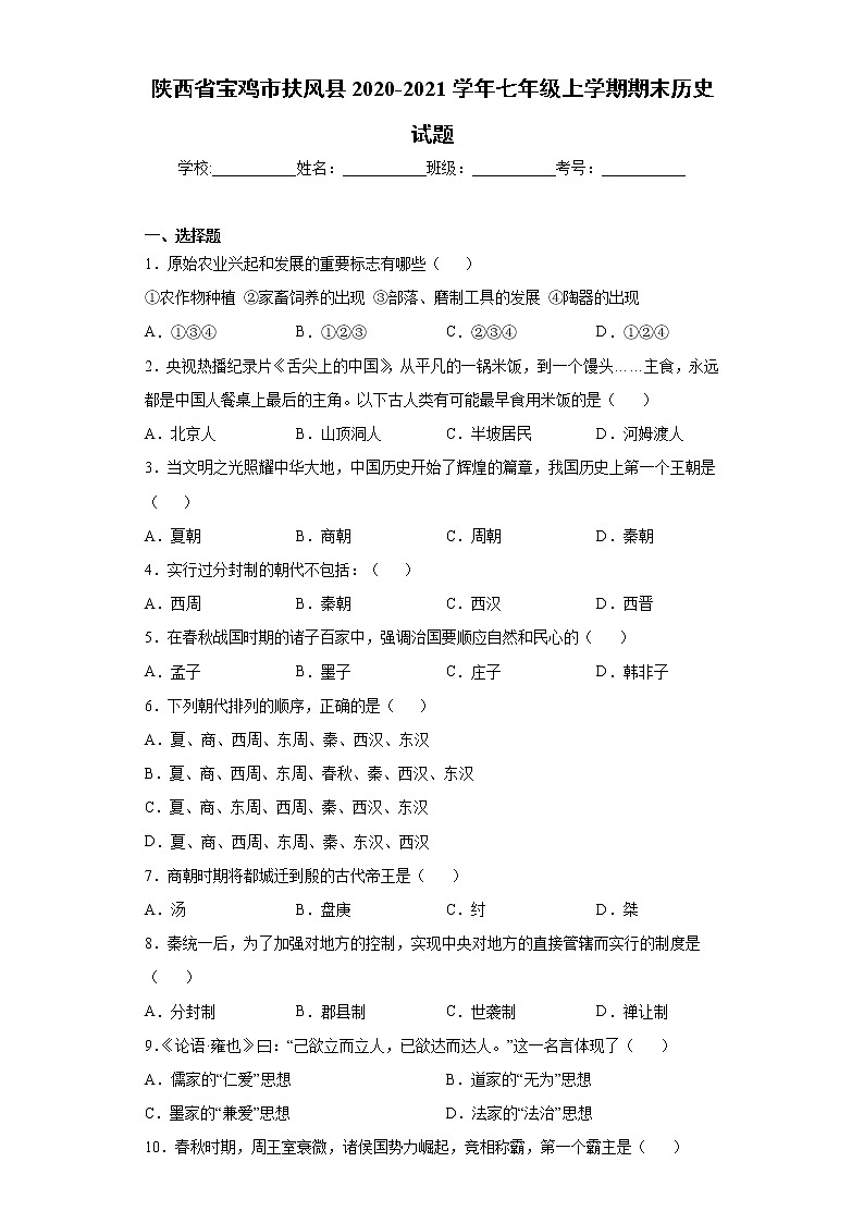 陕西省宝鸡市扶风县2020-2021学年七年级上学期期末历史试题(word版 含答案)第1页