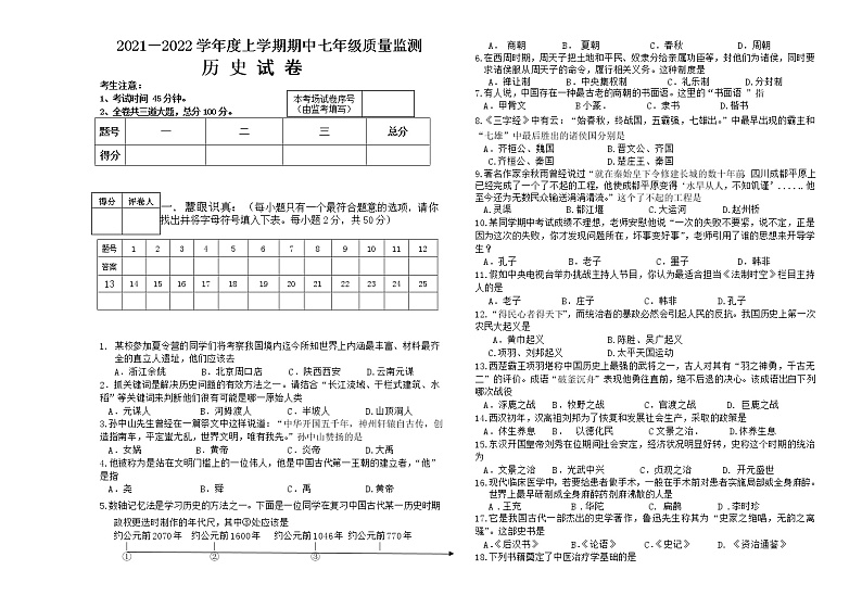 黑龙江省拜泉县2021-2022学年七年级上学期期中考试历史试题(word版 含答案)01