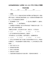山东省威海荣成市（五四制）2021-2022学年八年级上学期期中历史试题（word版 含答案）