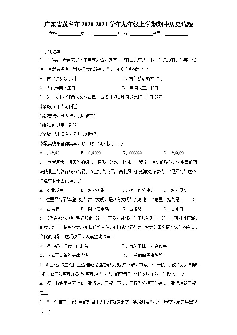 广东省茂名市2020-2021学年九年级上学期期中历史试题(word版 含答案)第1页